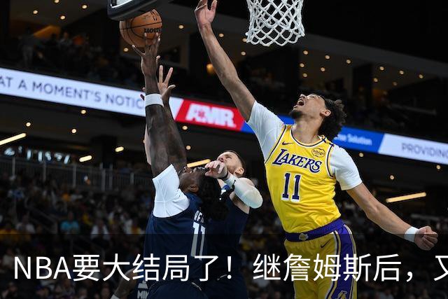 NBA要大结局了！继詹姆斯后，又一个好手要加盟76人