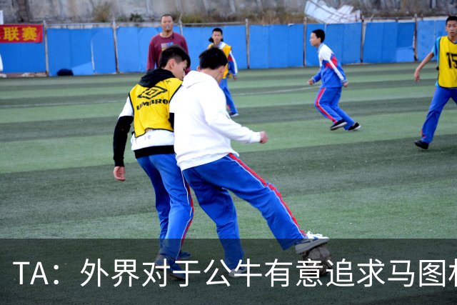 TA：外界对于公牛有意追求马图林的说法 其实被夸大了
